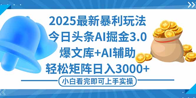 2025年今日头条最新暴利玩法3.0，一键生成爆款，轻松实现矩阵日入3000+-yunhe