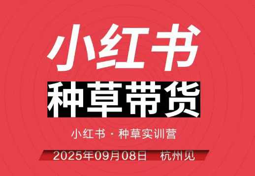 小红书种草带货实训营9月8日杭州线下课，全程录音+字幕，全网唯一小红书实战营-yunhe