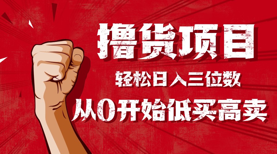 手把手教你撸货，从0开始低买高卖，小白轻松实现日入三位数!!!-yunhe