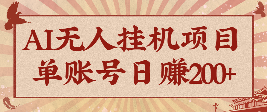 AI无人挂机项目，一个可持续自动化变现收益的玩法，单账号日多赚200+-yunhe