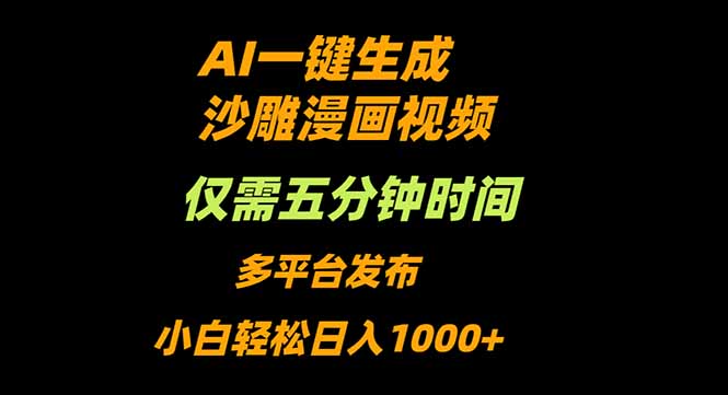 AI一键生成沙雕动漫视频，只需5分钟，小白轻松日入1000+-yunhe