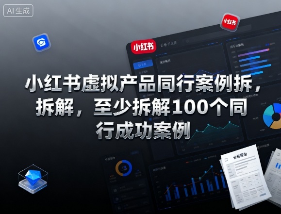 小红书虚拟产品同行案例拆解，至少拆解100个同行成功案例-yunhe