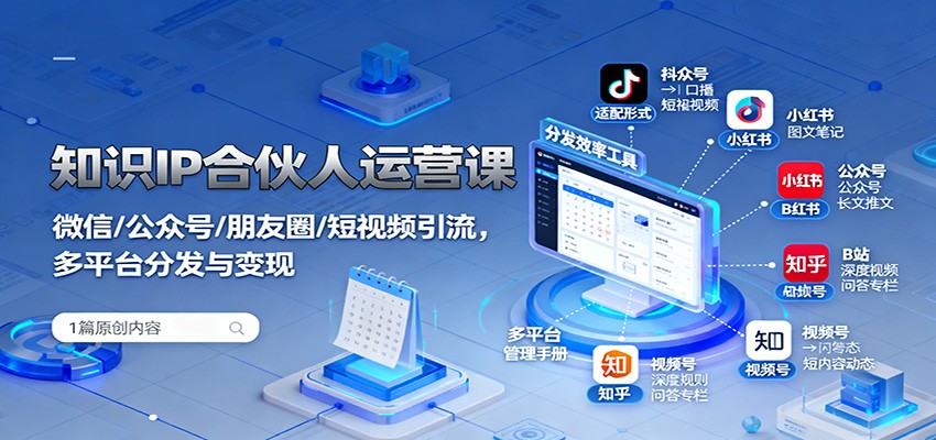 知识IP合伙人运营课：微信/公众号/朋友圈/短视频引流，多平台分发与变现-yunhe