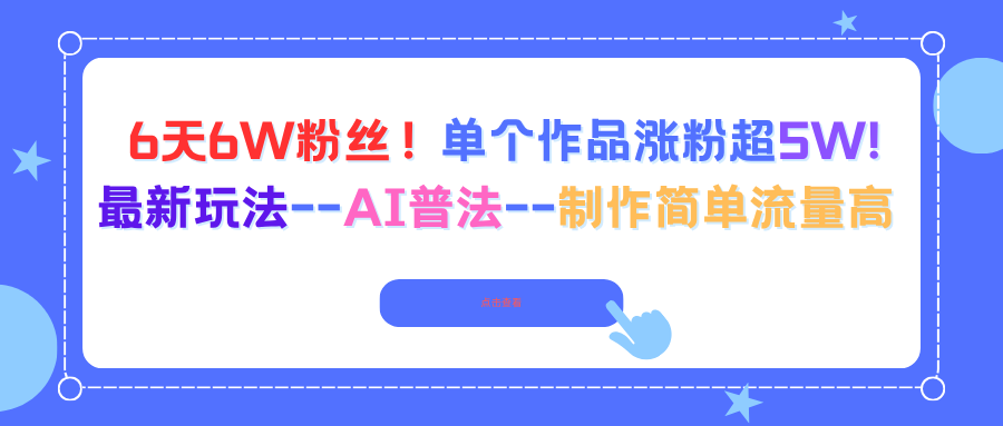 6天6W粉丝！单个作品涨粉超5W!最新玩法--AI普法--制作简单流量高-yunhe