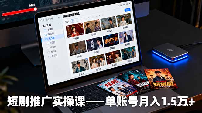 短剧推广实操课：授权获取+素材下载+爆款剪辑+平台运营，单账号月入1.5万+-yunhe