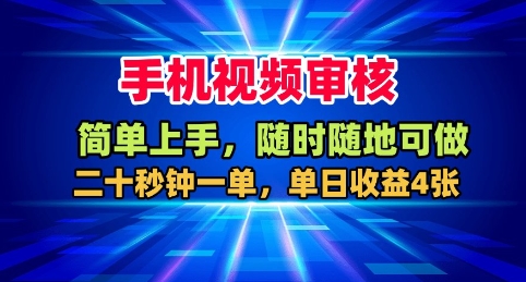手机视频审核，随时随地可做，二十秒钟一单，单日收益4张+【揭秘】-yunhe