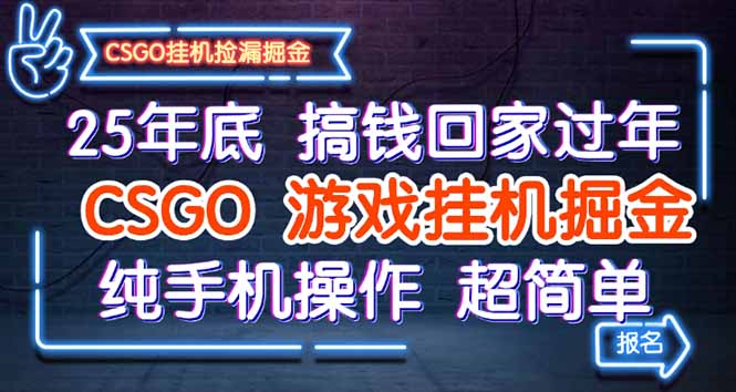 25年底搞钱回家过年，CSGO游戏挂机掘金，纯手机操作超简单-yunhe