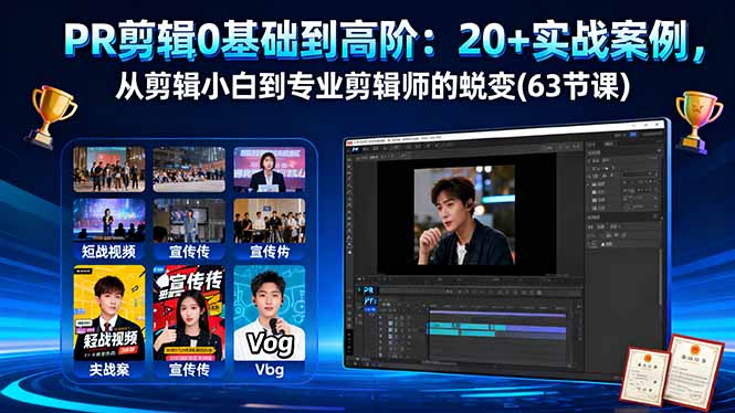 PR剪辑0基础到高阶：20+实战案例，从剪辑小白到专业剪辑师的蜕变(63节课-yunhe