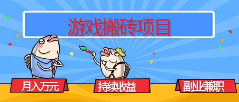 游戏搬砖项目，月入1W+，稳定持续收益，副业兼职赚钱必看！-yunhe