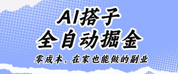 AI搭子全自动掘金零成本，在家也能做的副业【揭秘】-yunhe