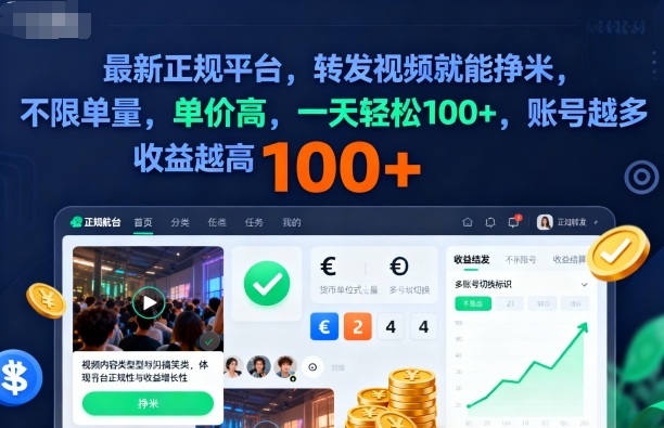 2025年最新正规平台，转发视频就能挣米，不限单量，单价高，一天轻松100+，账号越多收益越高【揭秘】-yunhe