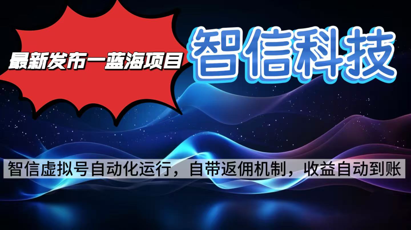 最新蓝海项目，智信科技号全自动项目，无需人工，单电脑日收益2000+单...-yunhe