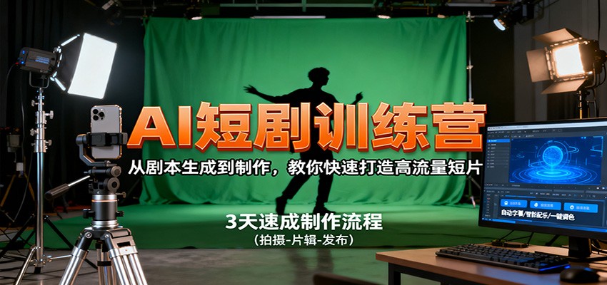 AI短剧训练营，从剧本生成到制作，教你快速打造高流量短片-yunhe