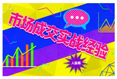 市场成交实战经验，从认知觉醒到实操落地，快速掌握市场开拓与成交核心能力-yunhe