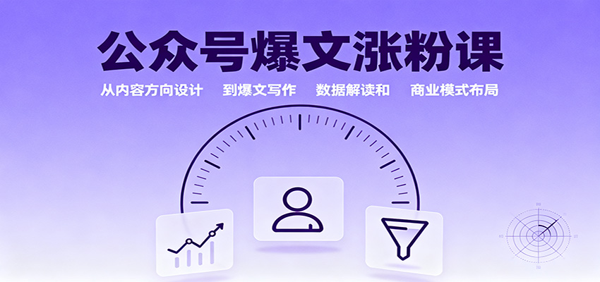 公众号爆文涨粉课：从内容方向设计到爆文写作，数据解读和商业模式布局-yunhe