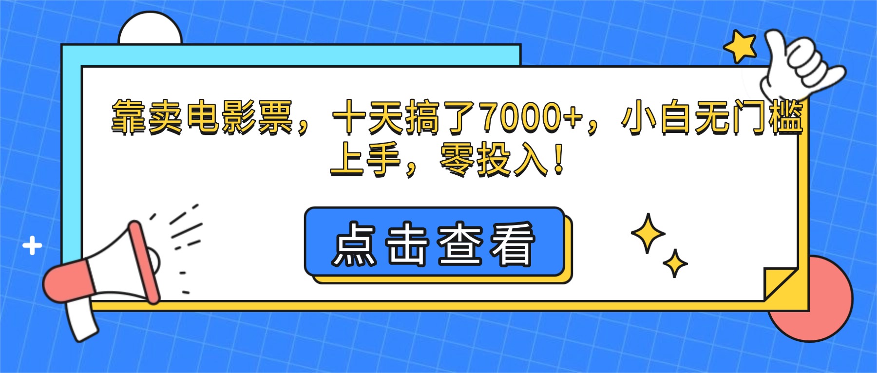 靠卖电影票，十天搞了7000+，小白无门槛上手，零投入！-yunhe