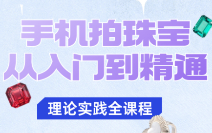 青柠老师·手机拍珠宝从入门到精通-yunhe