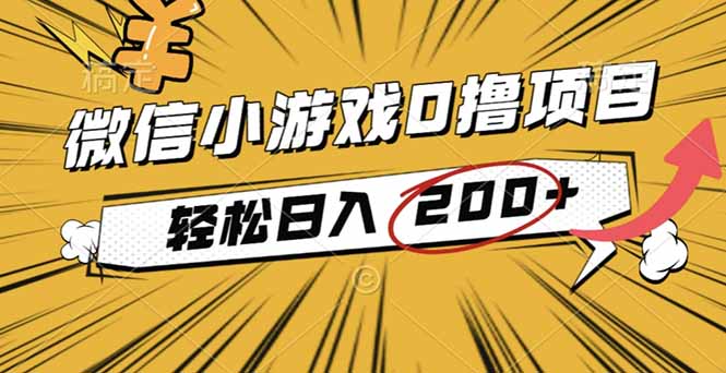 2025年最新0成本微信小游戏撸收益小项目，轻松日入200+-yunhe