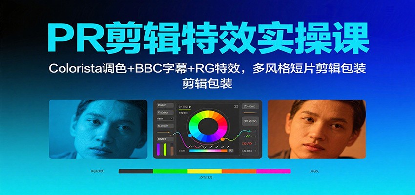 PR剪辑特效实操课：Colorista调色+BBC字幕+RG特效，多风格短片剪辑包装-yunhe