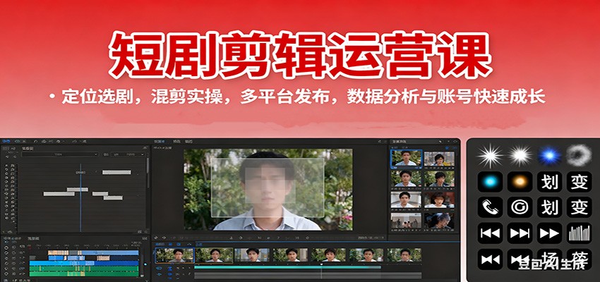 短剧剪辑运营课：定位选剧，混剪实操，多平台发布，数据分析与账号快速成长-yunhe