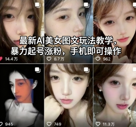 最新AI美女图文玩法教学，暴力起号涨粉，手机即可操作-yunhe