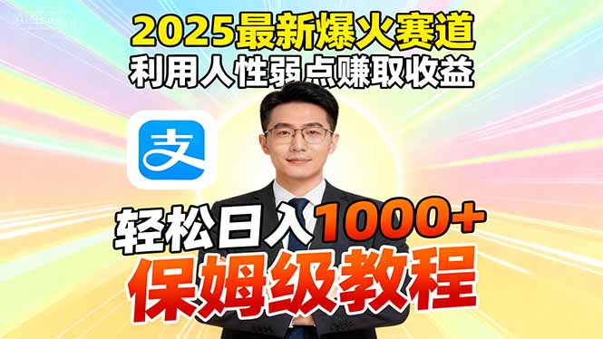 2025最新爆火赛道，利用人性弱点赚取收益，全程利用软件一键批量制作，...-yunhe