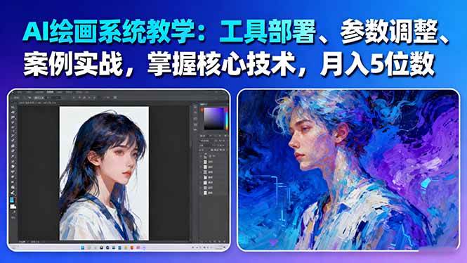 AI绘画系统教学：工具部署+参数调整+案例实战+核心技术，月入5位数-61节课-yunhe
