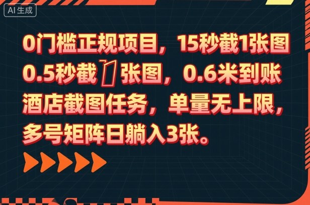 0门槛正规项目，15秒截1张图，0.6米到账，酒店截图任务，单量无上限，多号矩阵日躺入3张【揭秘】-yunhe