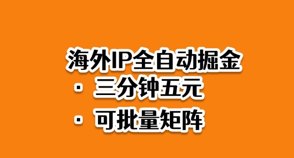 海外ip全自动掘金，2025必做蓝海项目，3分钟落地，矩阵直接开干【揭秘】-yunhe