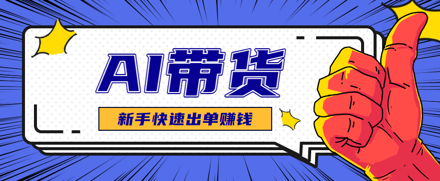 AI图文卖货：选品和测品，新手用最短的时间，快速测出能出单的好品！-yunhe