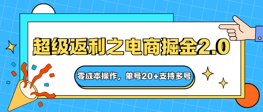快递淘金系列；超级返利之电商掘金2.0，零成本操作，单号20+支持多号-yunhe