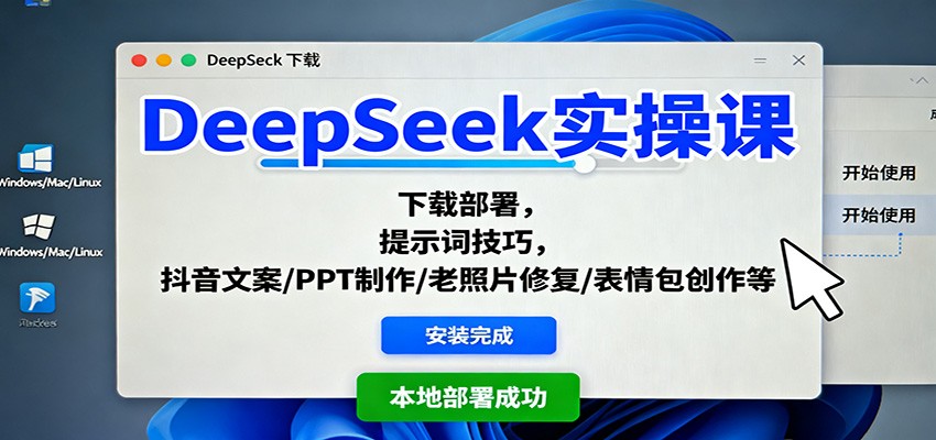 DeepSeek实操课：下载部署，提示词技巧，抖音文案/PPT制作/老照片修复/表情包创作等-yunhe
