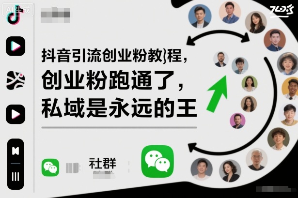 抖音引流创业粉教程，创业粉终于跑通了，私域是永远的王-yunhe