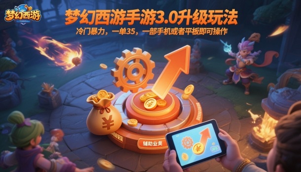 梦幻西游手游3.0升级玩法，冷门暴力，一单35，一部手机或者平板即可操作，一天几张轻轻松松【揭秘】-yunhe