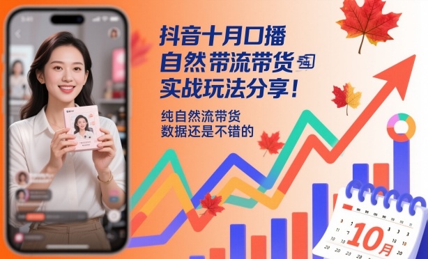 抖音十月口播自然流带货实战玩法分享，纯自然流带货，数据还是不错的-yunhe