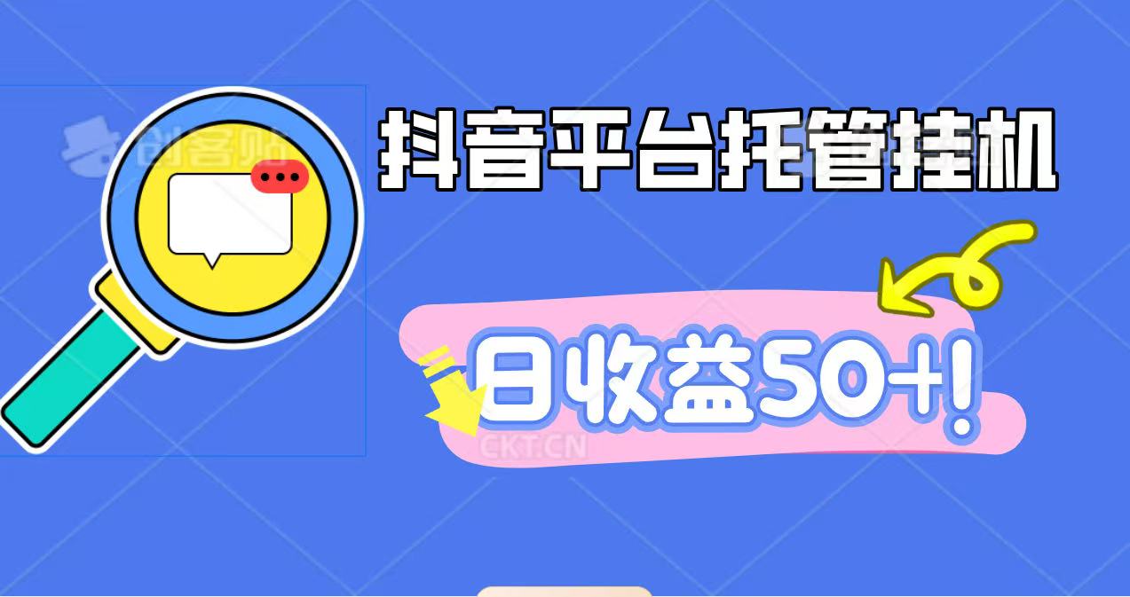 抖音平台托管挂机，打粉引流一条龙，包回收，仅需一部手机即可无限挂机，日收益50+-yunhe