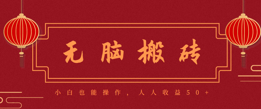 零成本零门槛无脑搬砖项目，新手也能日收益50+，可批量操作赚更多-yunhe