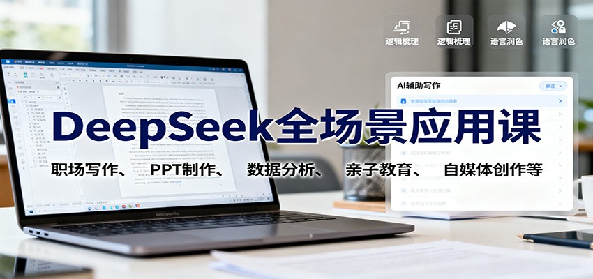 DeepSeek全场景应用课：职场写作、 PPT制作、数据分析、亲子教育、自媒体创作等-yunhe