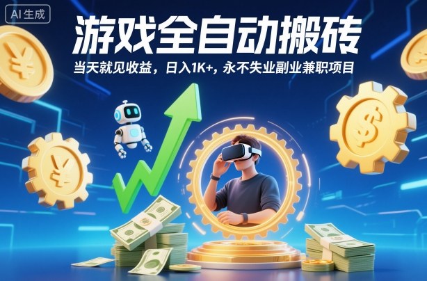 游戏全自动搬砖，当天就见收益，日入1K+，永不失业副业兼职项目【揭秘】-yunhe