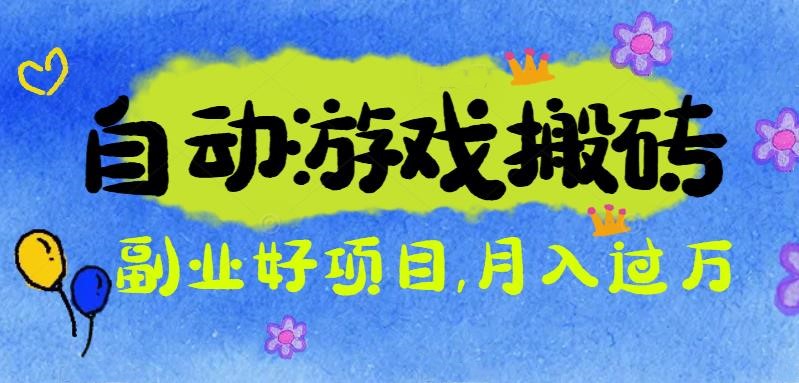游戏搬砖搞钱项目：月入1万+全程实操经验分享，小白也能做的副业好项目-yunhe