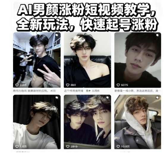 AI男颜涨粉短视频教学，全新玩法，快速起号涨粉-yunhe