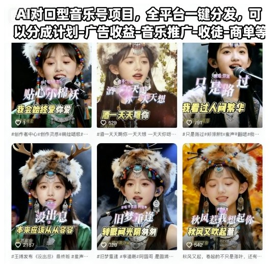AI对口型音乐号项目，全平台一键分发，可以分成计划-广告收益-音乐推广-收徒-商单等-yunhe