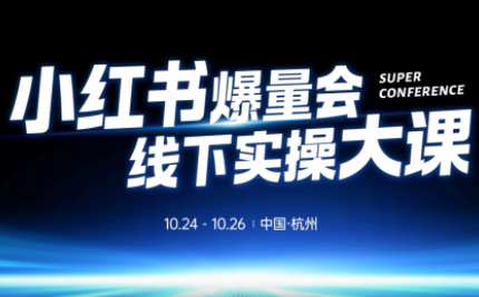 戴小胖·小红书爆量会线下课(杭州10月24-26号)-yunhe